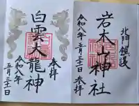 岩木山神社の御朱印