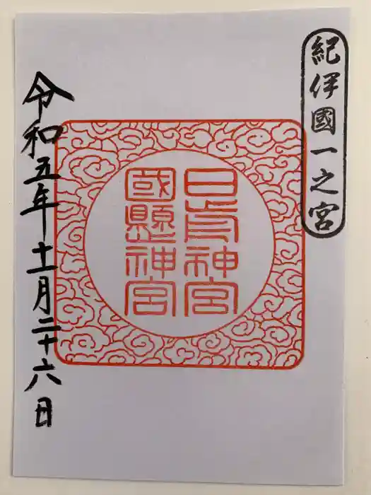 日前神宮・國懸神宮の御朱印