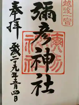 彌彦神社(新潟県)