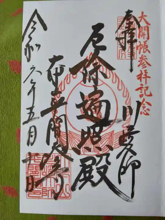 川崎大師(平間寺)(神奈川県)