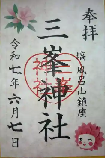 三峯神社の御朱印 2025年06月