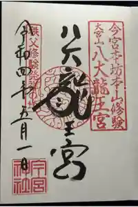 秩父今宮神社の御朱印