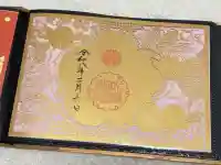 札幌護國神社の御朱印