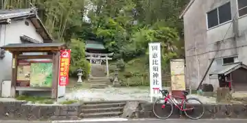 高市御縣坐鴨事代主神社(岡恵比須神社)(奈良県)
