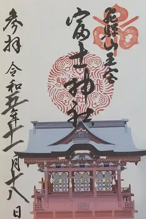 日枝神社の御朱印