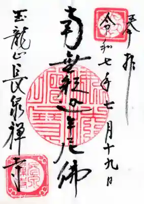 長泉寺の御朱印