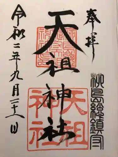 江東天祖神社の御朱印