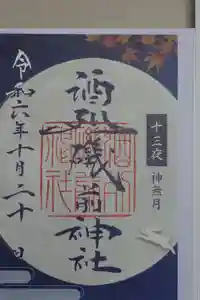 酒列磯前神社の御朱印