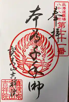 宝壽山 吉祥院の御朱印
