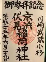 京濱伏見稲荷神社の御朱印