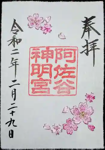 阿佐ヶ谷神明宮の御朱印