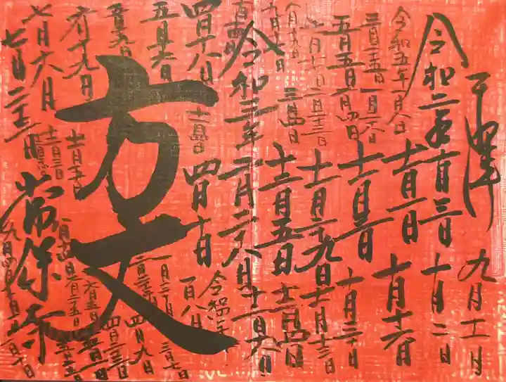 常保寺の御朱印