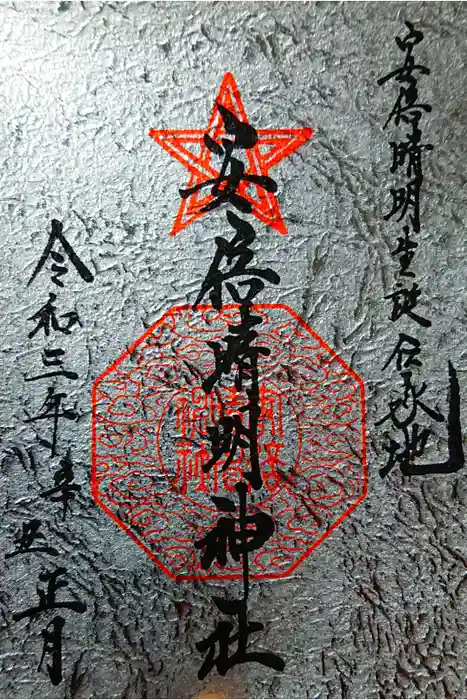 安倍晴明神社（阿倍王子神社境外末社）の御朱印