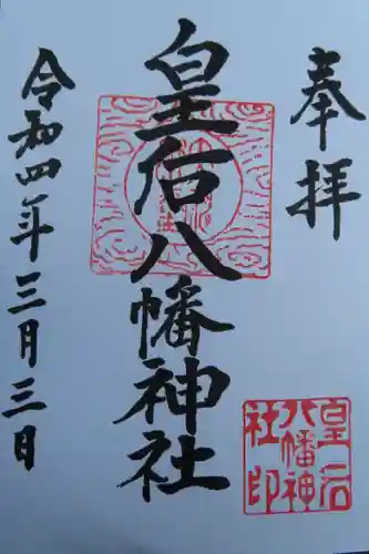 皇后八幡神社の御朱印