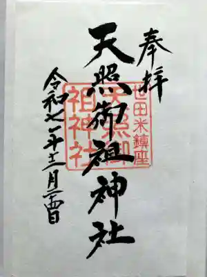 天照御祖神社の御朱印