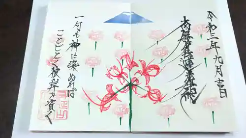 日蓮宗 総本山 塔頭 定林坊(じょうりんぼう)の御朱印