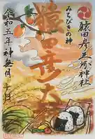 猿田彦三河神社(愛知県)