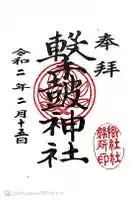撃鼓神社の御朱印