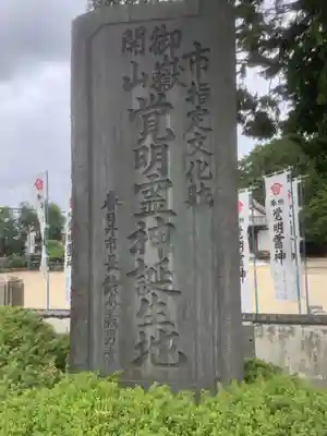 天神社・覚明堂（牛山町）のその他建物