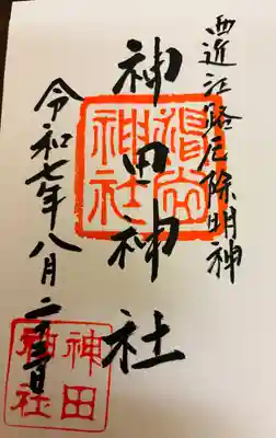 神田神社の御朱印