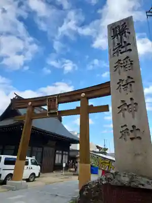 福島稲荷神社(福島県)