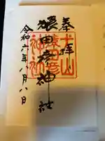 猿田彦神社(愛知県)