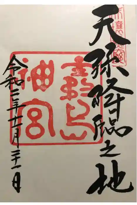 霧島神宮の御朱印