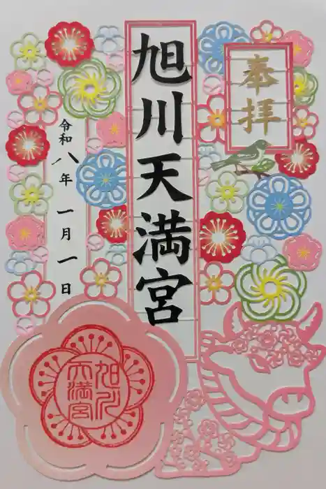 旭川天満宮の御朱印