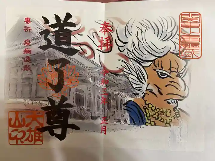 最乗寺(道了尊)の御朱印