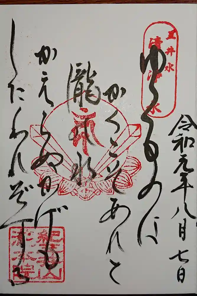 金剛宝寺（紀三井寺）の御朱印