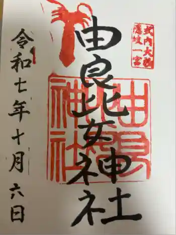 由良比女神社の御朱印 2025年10月