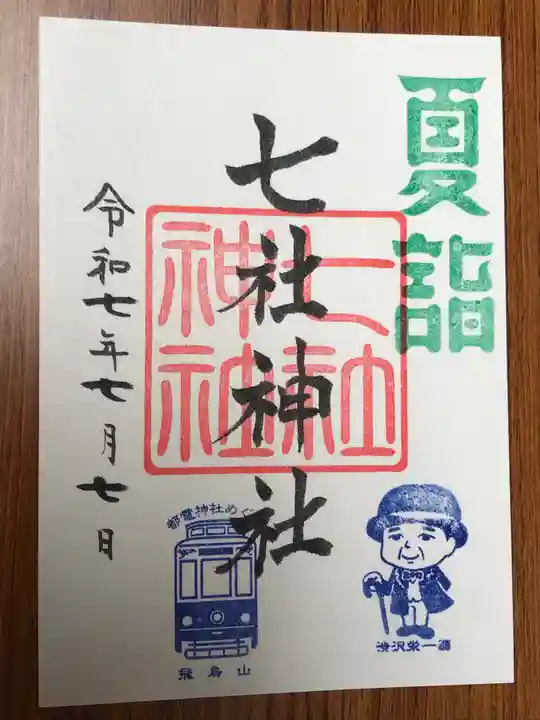 七社神社(東京都)