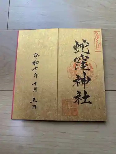 蛇窪神社の御朱印