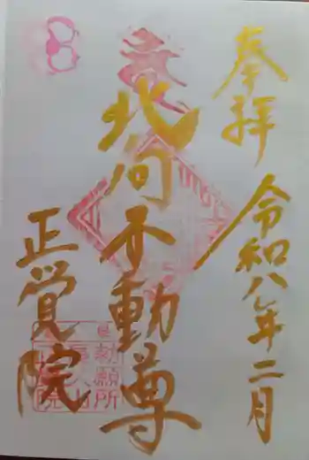 長久山 正覚院の御朱印 2026年02月