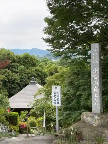 岩之上堂(埼玉県)