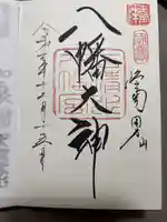 石清水八幡宮の御朱印
