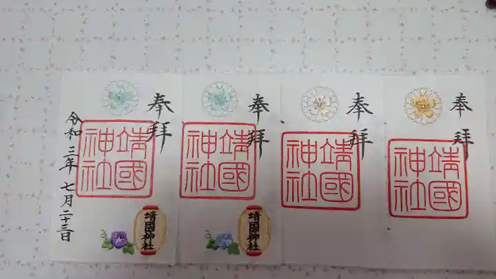 靖國神社の御朱印