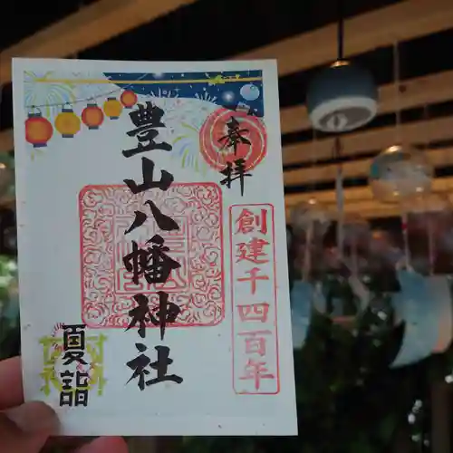 豊山八幡神社の御朱印