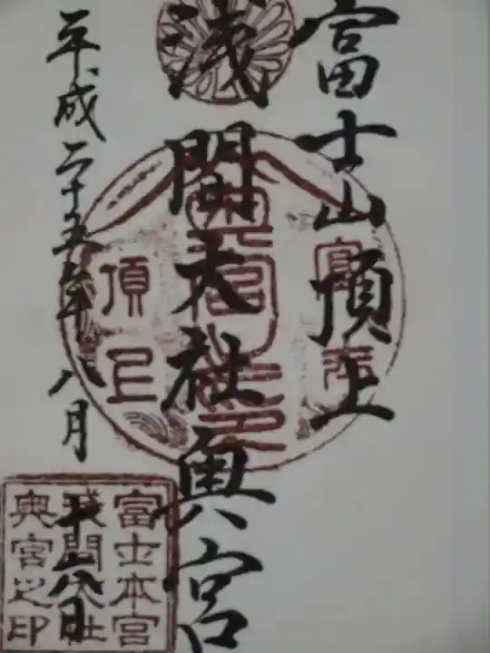 富士山頂上浅間大社奥宮の御朱印