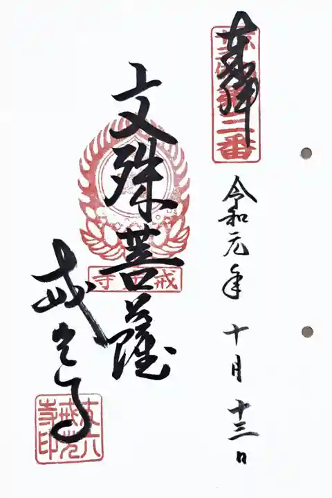 京都十三佛第三番の御朱印