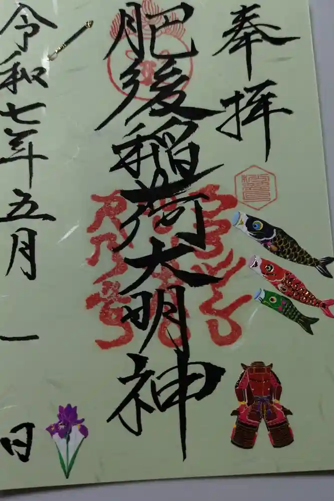 肥後稲荷神社の御朱印