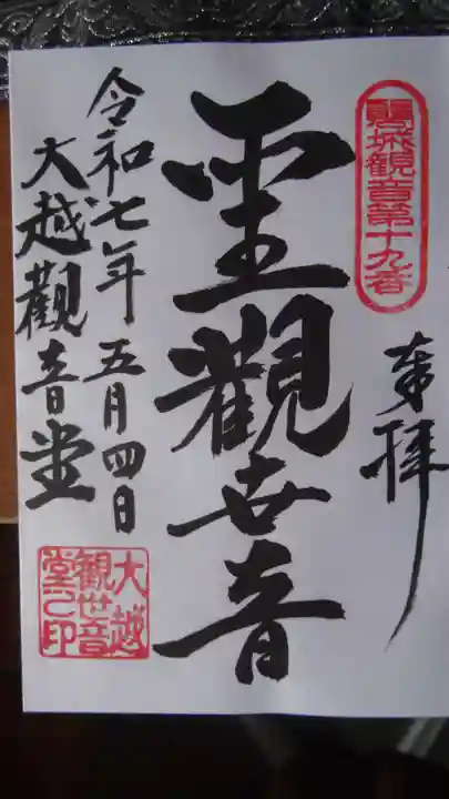 安祥院(下大越観音)の御朱印