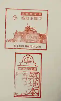 築地本願寺（本願寺築地別院）の授与品その他