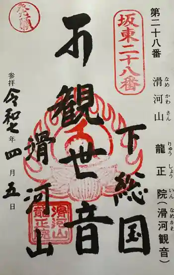 滑河山龍正院の御朱印 2025年04月