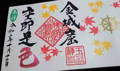 この後回る同市の曹源寺様のコラボ御朱印を頂きました。
玉巖寺様側の御朱印です。
般若心経の有名な一文、「空即是色」と書かれております。
