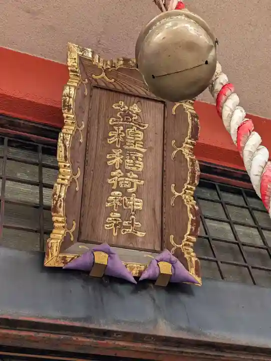 笠䅣稲荷神社(神奈川県)