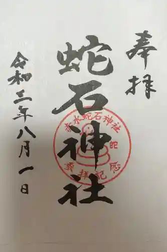 赤水蛇石神社の御朱印