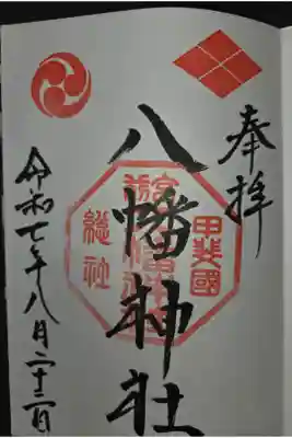 甲斐総社八幡神社の御朱印
