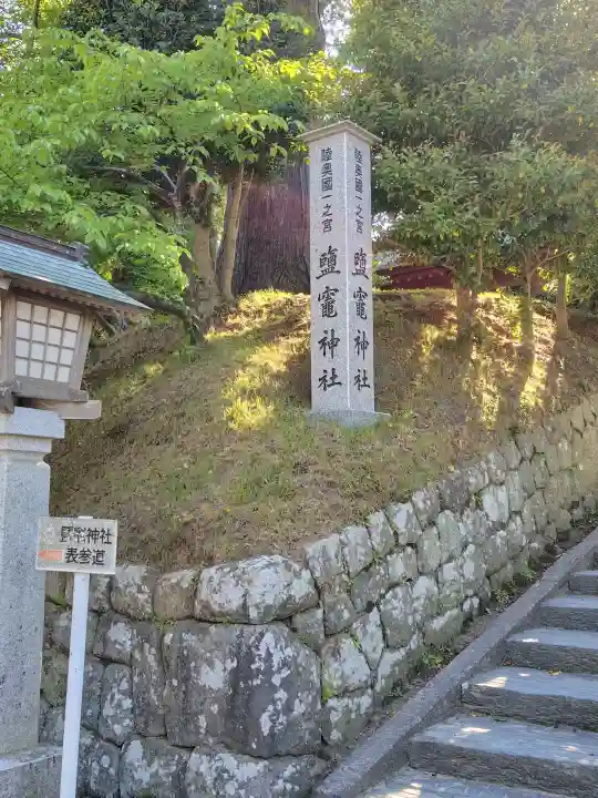 志波彦神社・鹽竈神社(宮城県)