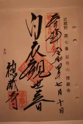 徳蔵寺の御朱印